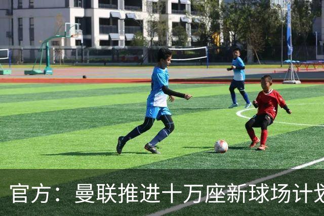 官方：曼联推进十万座新球场计划，并征询球迷设计意见